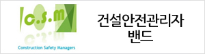 건설안전관리자 밴드